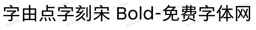 字由点字刻宋 Bold字体转换